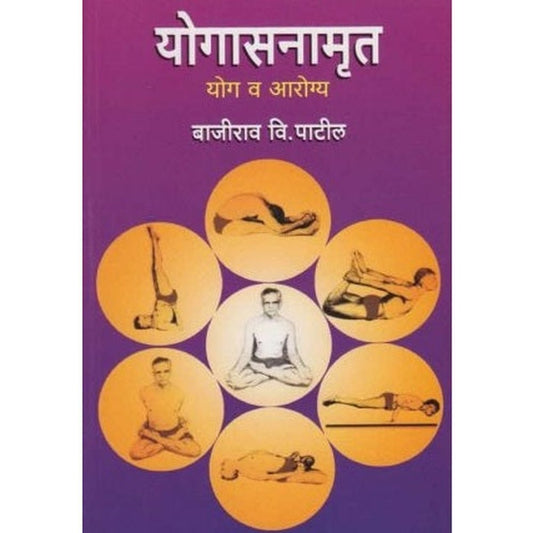 Yogasanamrut Yog Va Aarogya (योगासनामॄत योग व आरोग्य) by Bajirao V. Patil  Half Price Books India Books inspire-bookspace.myshopify.com Half Price Books India