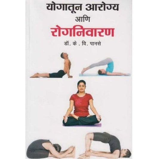 Yogatun Aarogy Ani Rognivaran (योगातुन आरोग्य आणि रोगनिवारण) by Dr. K. V. Panse  Half Price Books India Books inspire-bookspace.myshopify.com Half Price Books India