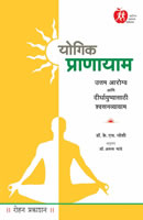 Yogic Pranayam by Dr. K. S. Joshi, Dr. Arun Mande