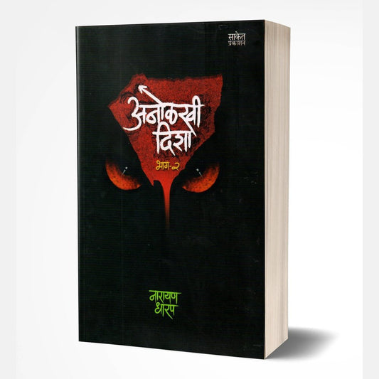 Anolkhi Disha Bhag 2 By Narayan Dharap