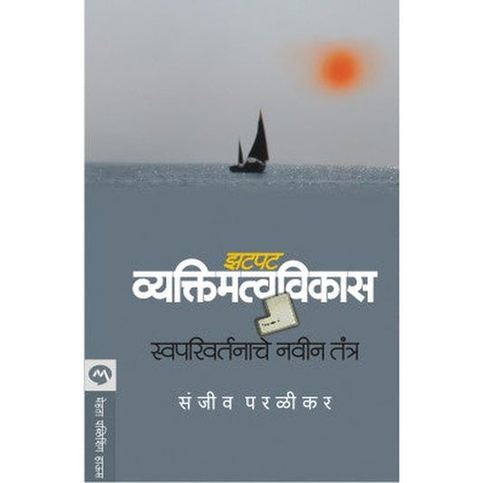 Zatpat Vyaktimattavvikas : Swaparivartanache Navin Tantra By Sanjeev Paralikar