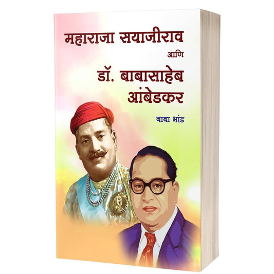 Maharaja Sayajirao Aani Dr. Babasaheb Ambedkar By Baba Bhand