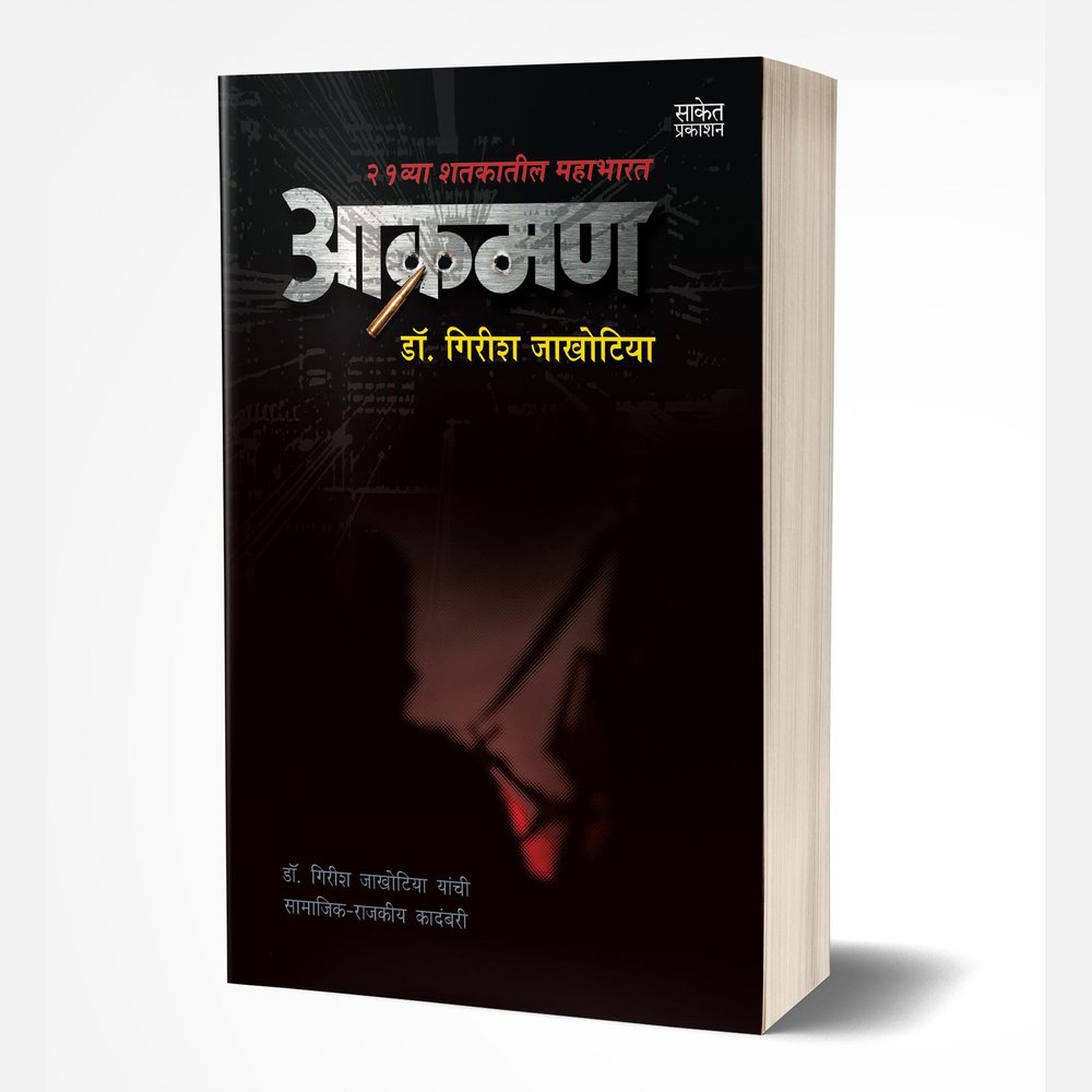 Akraman (आक्रमण)  by Dr. Girish Jakhotiya