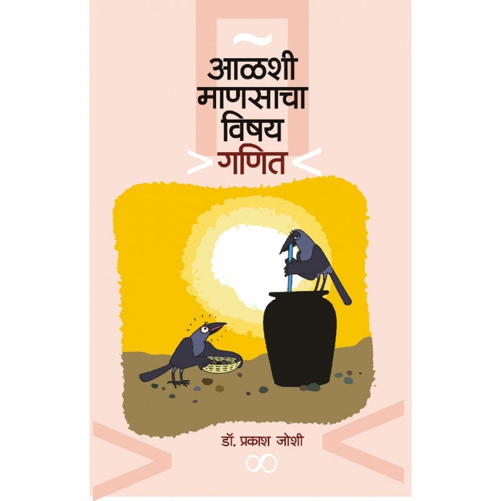 Aalshi Manasancha Vishay Ganit By Dr. Prakash Joshi