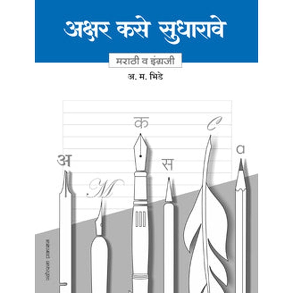 Akshar Kase Sudharave - Marathi V Ingraji By A M Bhide