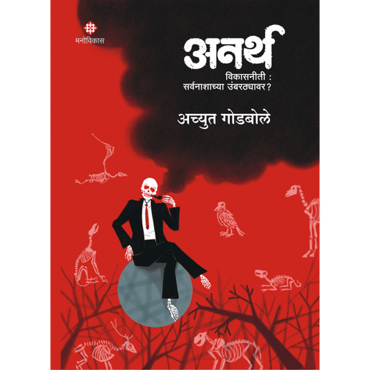 Anartha By Achyut Godbole