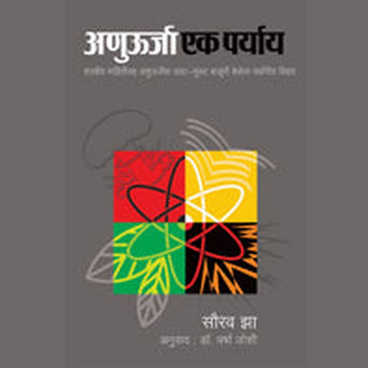 Anu-urja Ek Paryay by Saurav Ojha