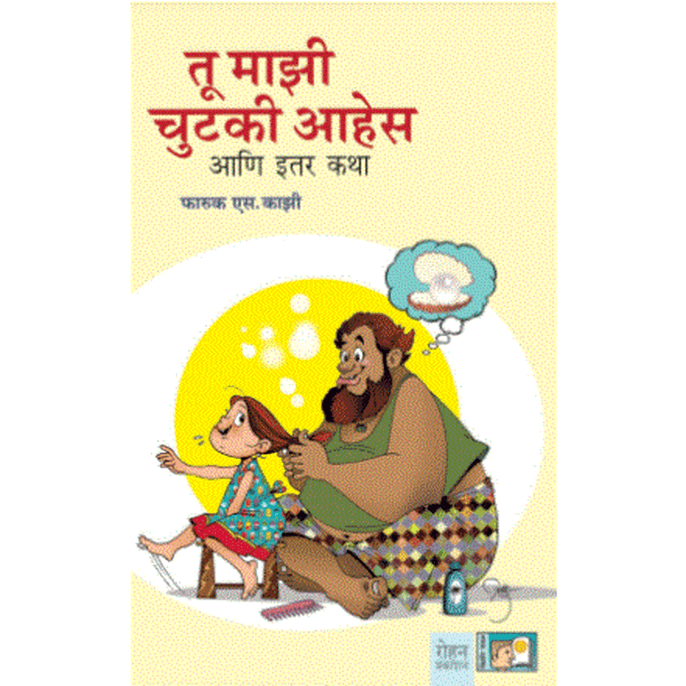 Tu majhi chutki aahe by Farukh S Kazi