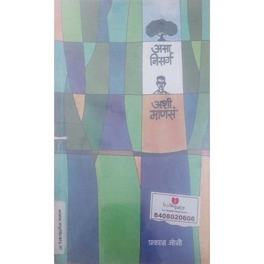 Asa Nisarg Ashi Manas by Prakash Joshi  Half Price Books India Books inspire-bookspace.myshopify.com Half Price Books India