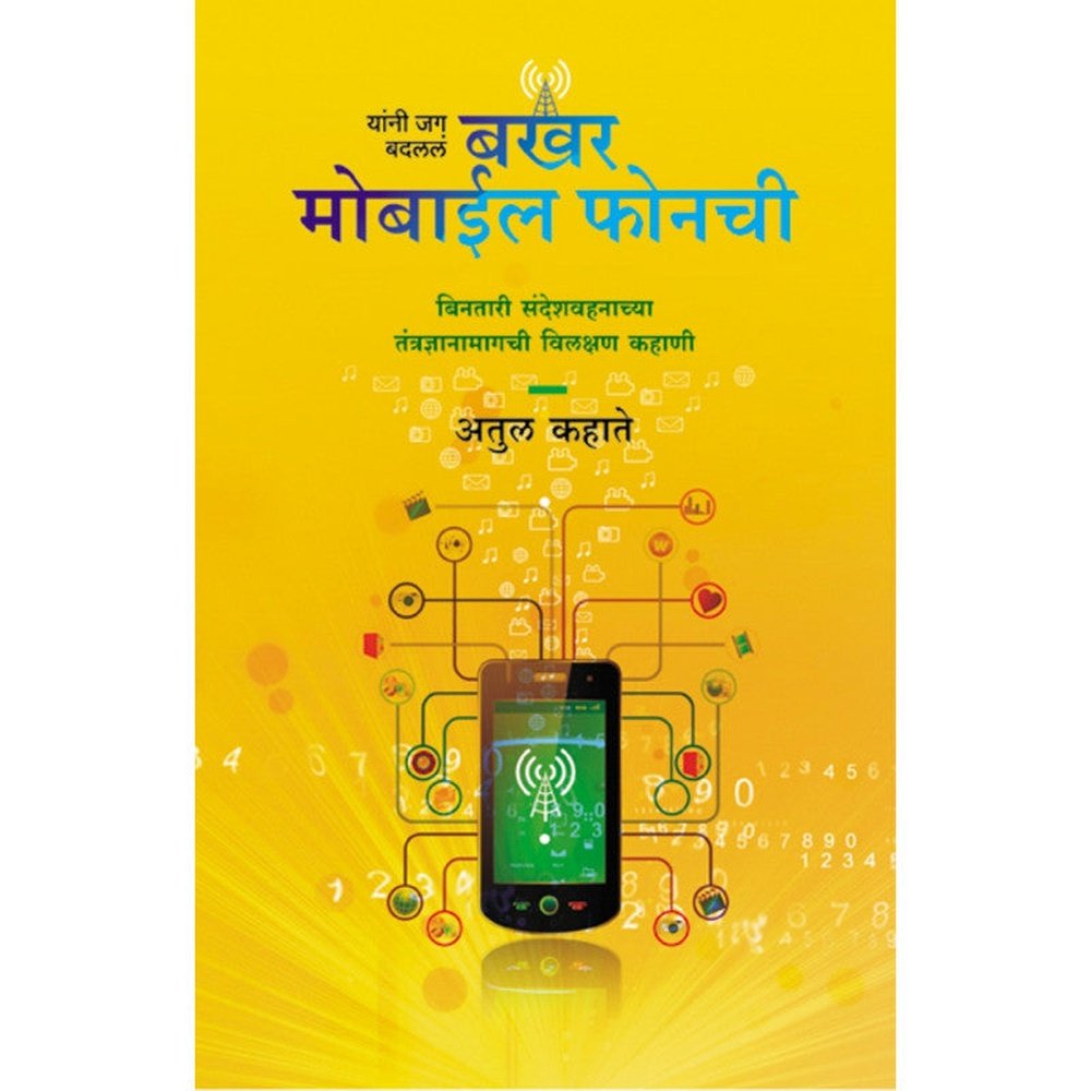 Bakhar Mobile Phonchi By Atul Kahate