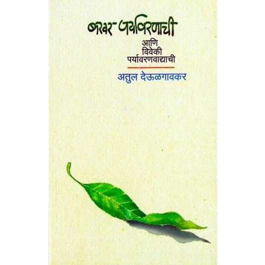 Bakhar Paryavaranachi by Atul Deulgaonkar