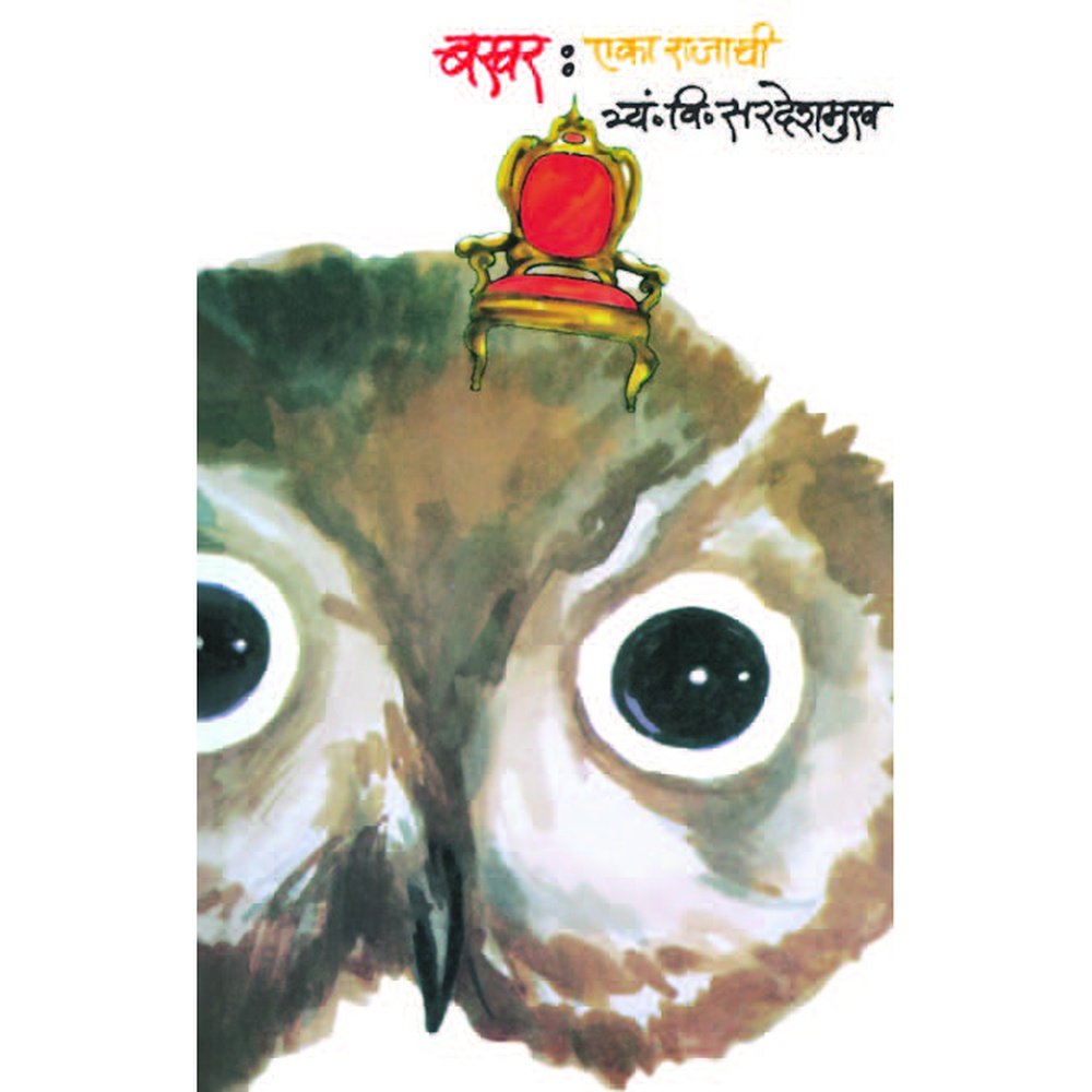 Bakhar Eka Rajachi by T V Sardeshmukh