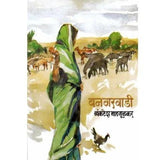 Bangarvadi by Vyankatesh Madgulkar