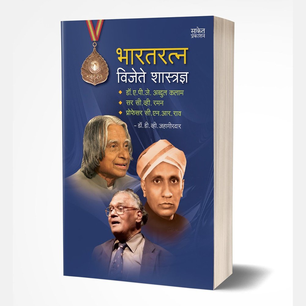 Bharatratna Vijete Shastradnya by D. V. Jahagirdar