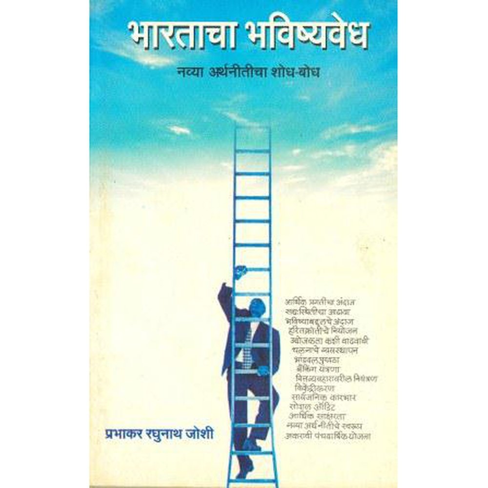 Bharatacha Bhavishyavedha Arthaniticha Shodh Bodh by Prabhakar Raghunath Joshi