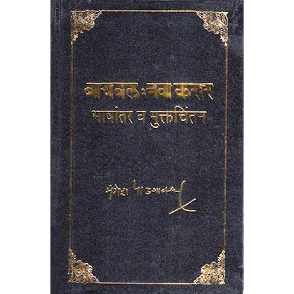 Bible Nava Karar by Mangesh Padgaonkar