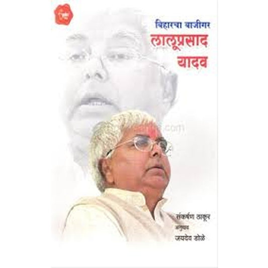 Biharcha Bajigar Laluprasad Yadav By Sankarshan Thakur