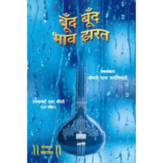 Boond Boond Bhaav Jharat (with CD) by Smt. Maya Dharmadhikari