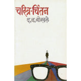 Charitra Chintan by D N Gokhale