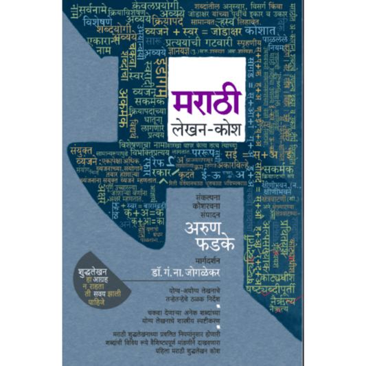 Marathi Lekhan  Kosh     By Arun Phadke