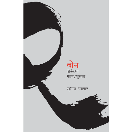 Don Dirghakatha   By Subhash Avchat