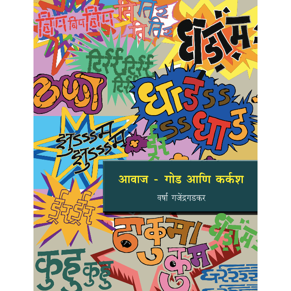 Avaj God ani Karkasha By Varsha Ganjendragadkar – Rasik Sahitya LLP