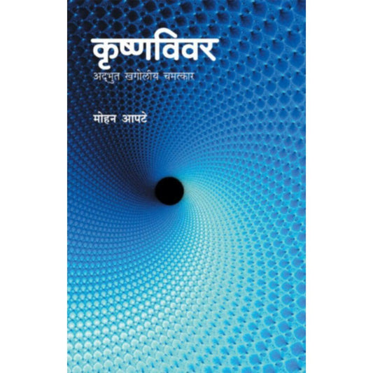 Krishnavivar  By Mohan Apte