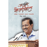 Arvind Kejriwal    By Nilu Damle   