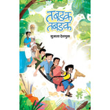 Tabadak Tabadak   By Sujata Deshmukh