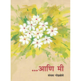 Aani Mi    By Mangala Godbole