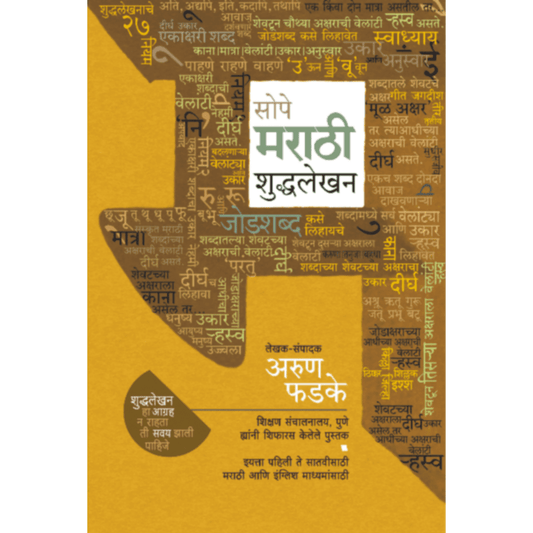 Sope Marathi shuddhalekhan    By Arun Phadke