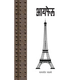Eiffel  By Satyajeet Salave