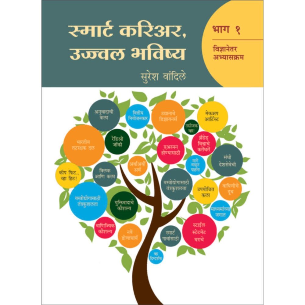 Smart Career, Ujwal Bhavishay(Part 1) स्मार्ट करिअर,उज्ज्वल भविष्य (भाग-१)  By Suresh Vandile