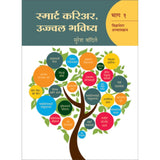 Smart Career, Ujwal Bhavishay(Part 1) स्मार्ट करिअर,उज्ज्वल भविष्य (भाग-१)  By Suresh Vandile