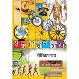 Srushtividnyangatha - (Bhautikshastra)  सृष्टिविज्ञान गाथा - (भौतिकशास्त्र) By Dr. Shriram Geet / Dr.Jayant Naralikar (Editorial Consultant)/Dr.Hemchandra Pradhan (Editor)