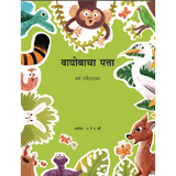 Waghobacha Patta   By Varsha Ganjendragadkar