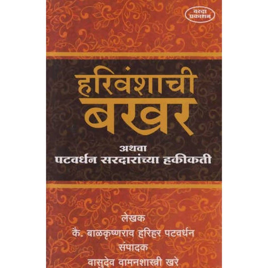 Harivanshachi Bakhar Athava Patwardhan Sardaranchya Hakikati By Balkrishna Harihar Patwardhan