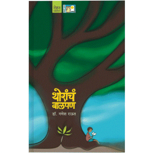 Thorach Balpan by Ganesh Raut