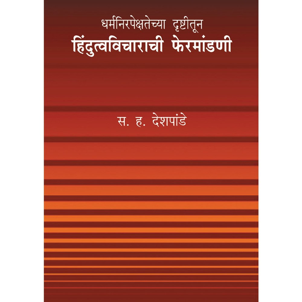 Dharmanirpekshatechya Drushtitun Hidutva Vicharanchi Mandani by S H Deshpande