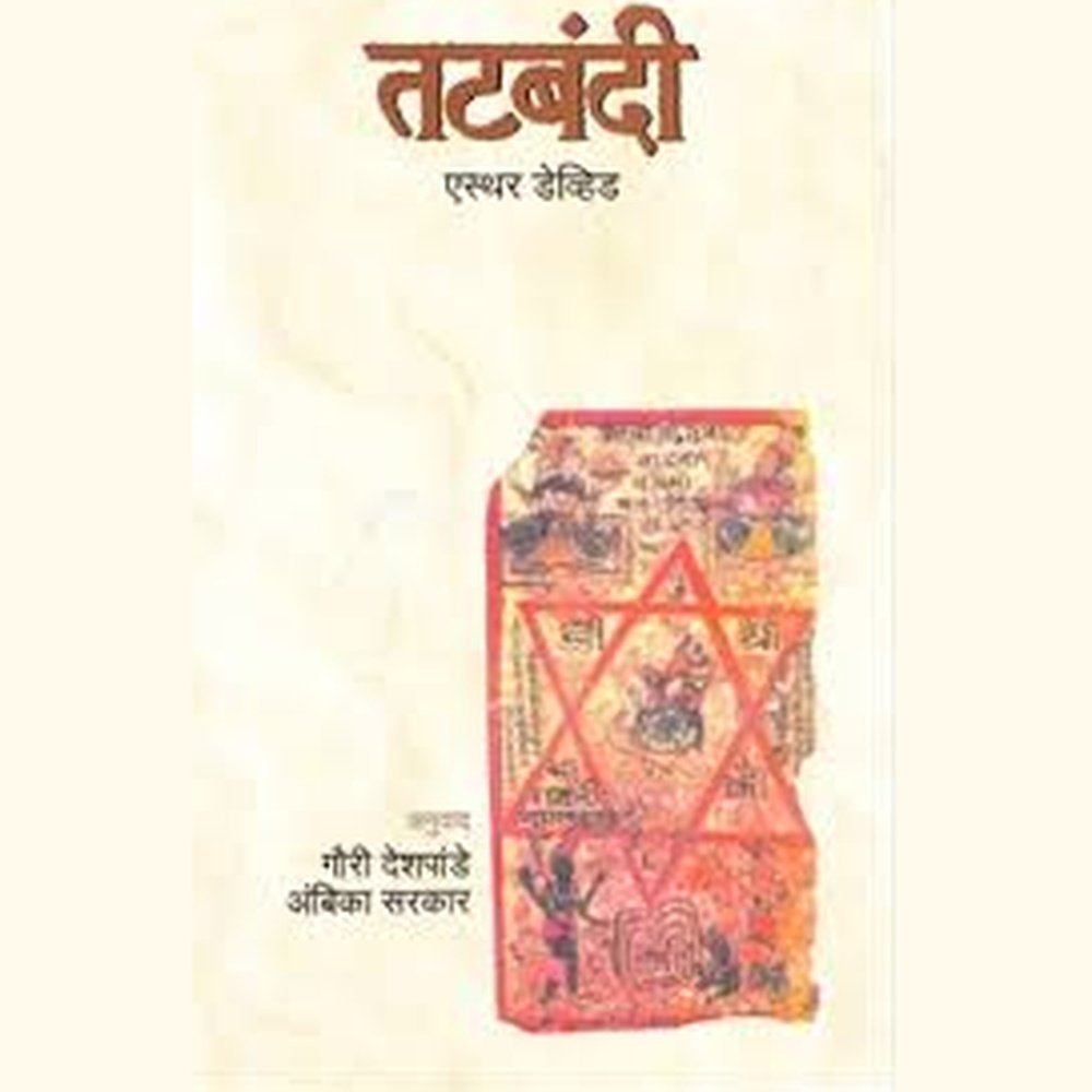 Tatbandi by Gauri Deshpande