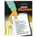 Avayav Bolu Lagatat by Dr Yash Velankar  Half Price Books India Books inspire-bookspace.myshopify.com Half Price Books India