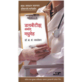 Diabetics ani madhumeh by B.S.Javdehkar