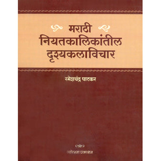 Marathi Niyatakalikantil Drishyakalavichar