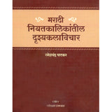 Marathi Niyatakalikantil Drishyakalavichar