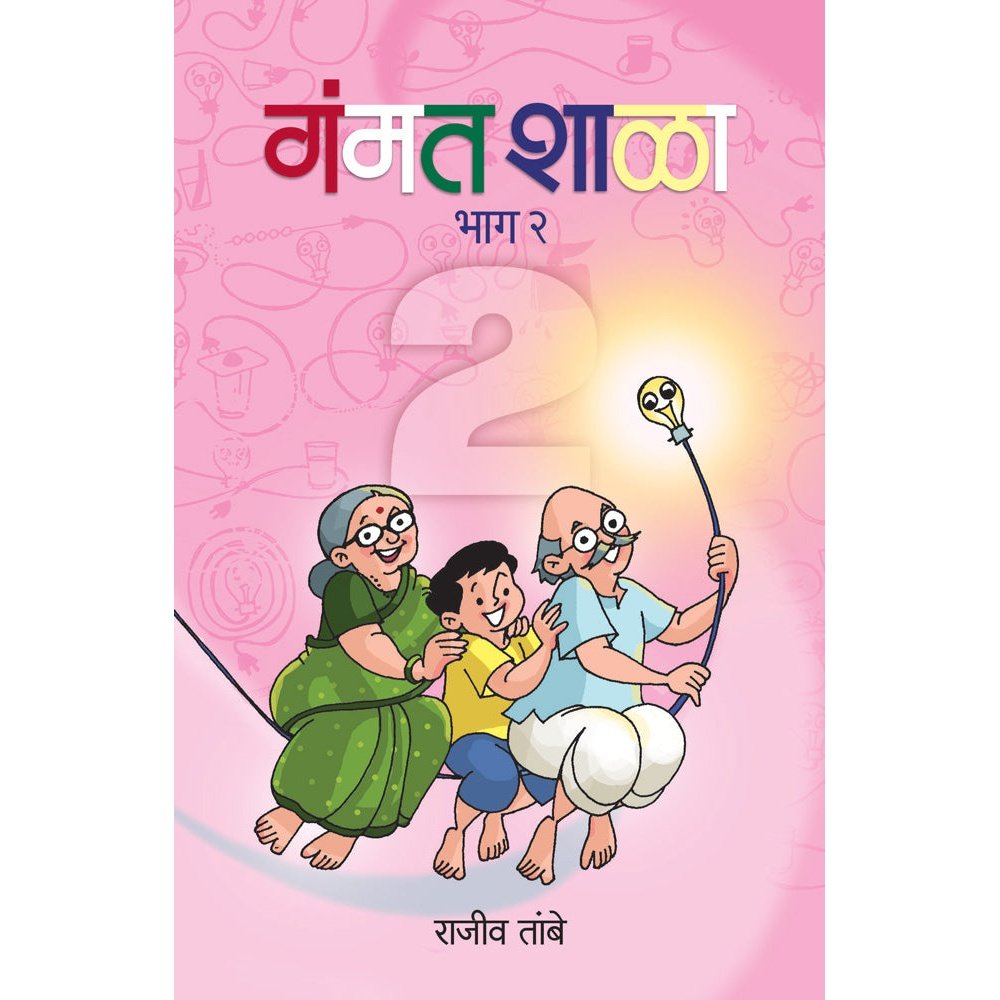 Gammat Shala BHag  by Rajiv Tambe