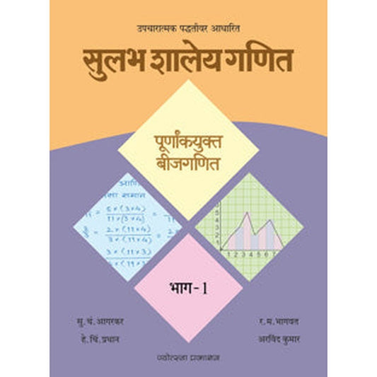 Sulabh Shaley Ganit - Bhag 1 Purnankayukt Bijaganit By S C Agarkar, H C Pradhan, R M Bhagwat, Arvind Kumar