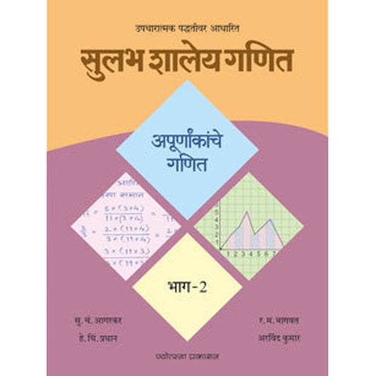 Sulabh Shaley Ganit - Bhag 2 Apurnankanche Ganit By S C Agarkar, H C Pradhan, R M Bhagwat, Arvind Kumar