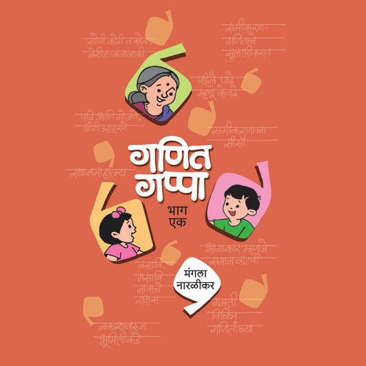 Ganit Gappa (Bhag-1)  गणित गप्पा (भाग-१) By Mangala Naralikar