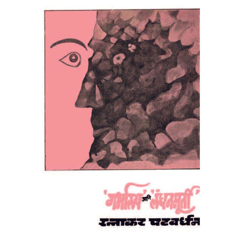 Garbhalaya ani Langhanmurti by Ratnakar Patwardhan