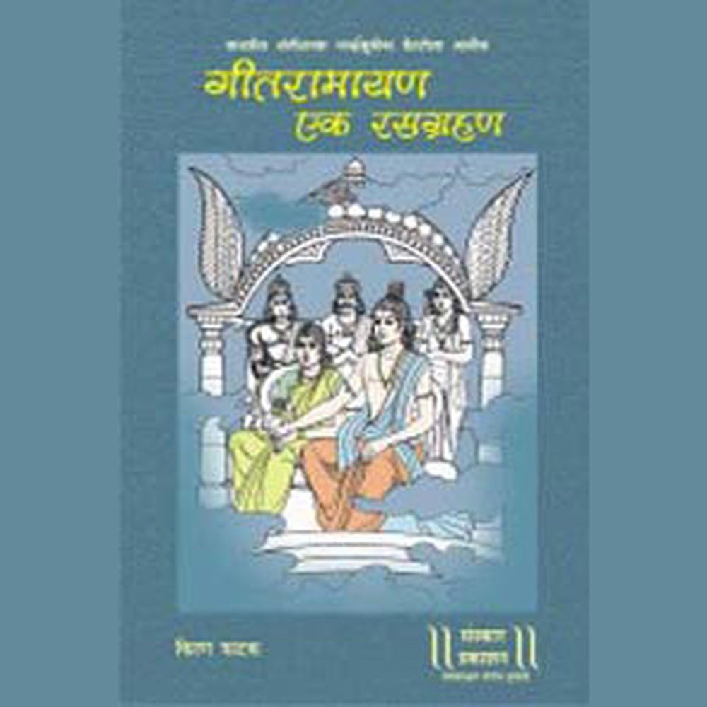 Geet Ramayan - Ek Rasagrahan by Kiran Phatak